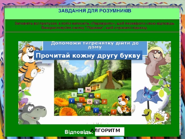 Прочитай кожну другу букву АЛГОРИТМ 