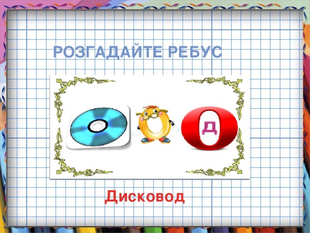 Розгадайте ребус Дисковод 