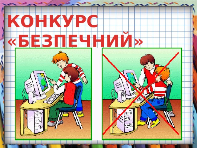 КОНКУРС «БЕЗПЕЧНИЙ» 