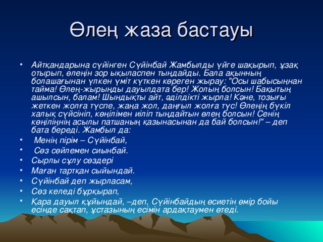 Өлең жаза бастауы Айтқандарына сүйінген Сүйінбай Жамбылды үйге шақырып, ұзақ отырып, өлеңін зор ықыласпен тыңдайды. Бала ақынның болашағынан үлкен үміт күткен көреген жырау: 