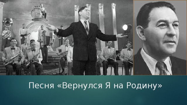Песня «Вернулся Я на Родину» 