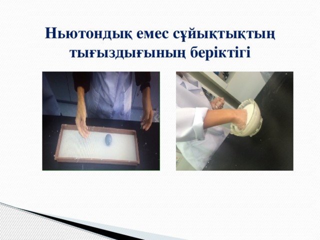 Ньютондық емес сұйықтықтың тығыздығының беріктігі 