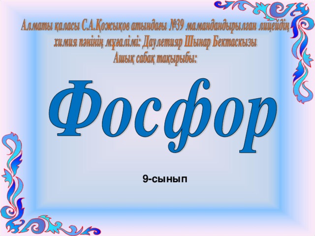 9-сынып 