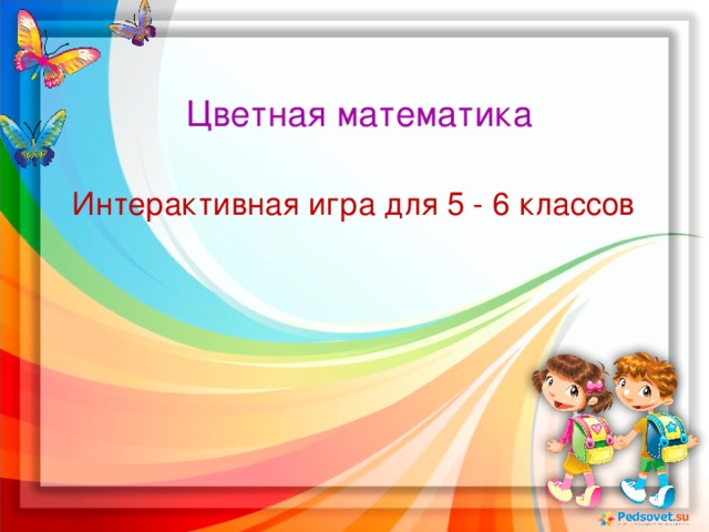  Цветная математика     Интерактивная игра для 5 - 6 классов 