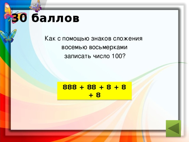 30 баллов Как с помощью знаков сложения восемью восьмерками  записать число 100? ответ 888 + 88 + 8 + 8 + 8 