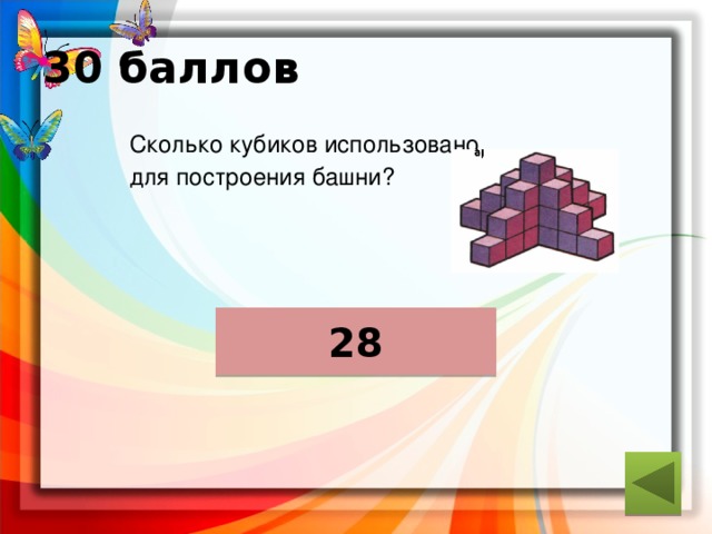 30 баллов  Сколько кубиков использовано  для построения башни? ответ 28 