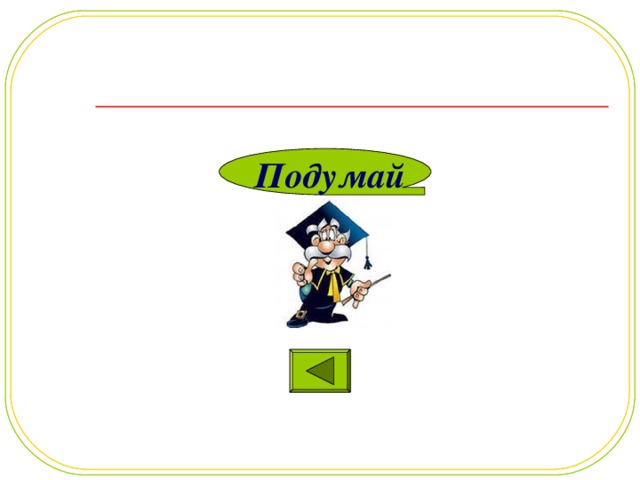 Подумай  