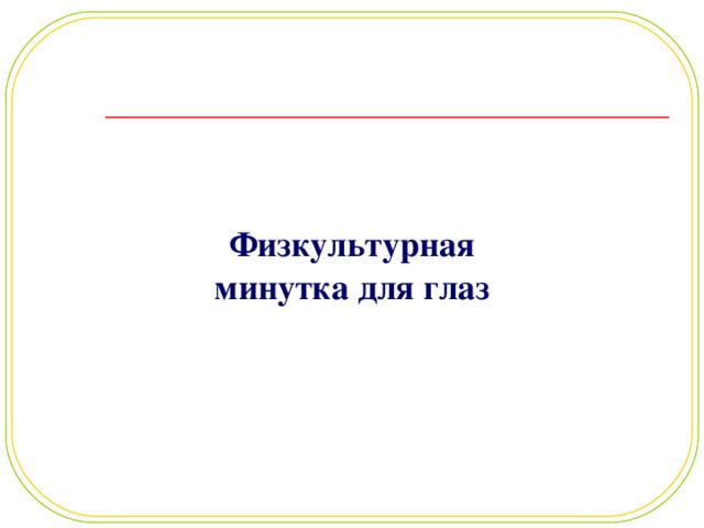 Физкультурная минутка для глаз 