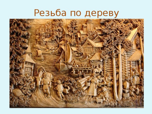 Резьба по дереву 