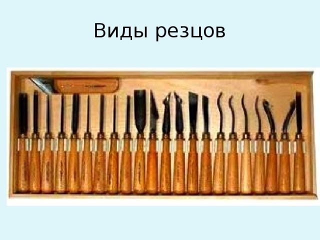 Виды резцов 