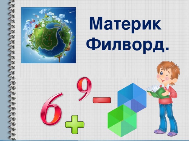 Материк  Филворд.