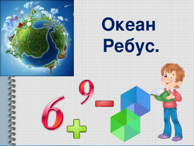 Океан  Ребус.