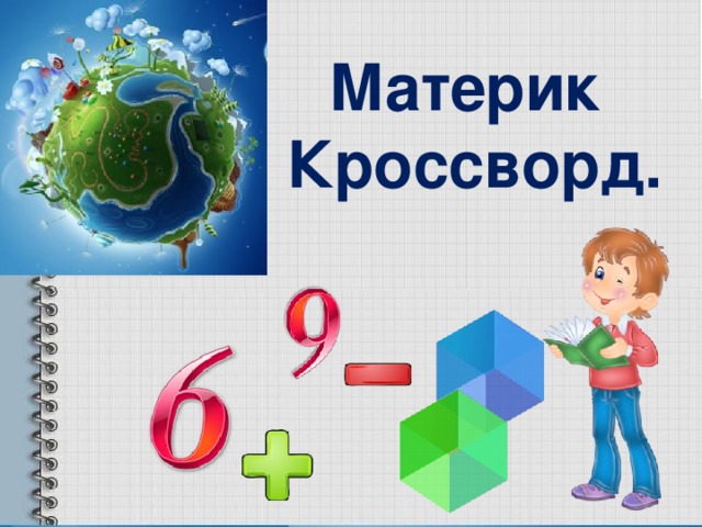 Материк  Кроссворд.