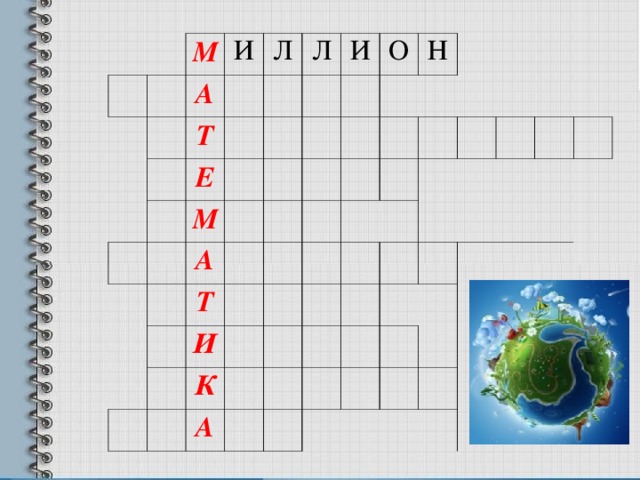   М   И А   Л Т Л   Е   М И О А   Т   Н     И   К     А                        