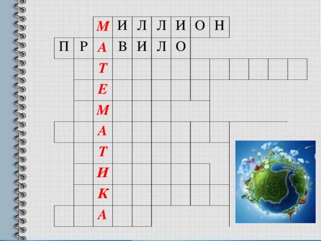   П М Р   А И   Л В Т И Е Л   М Л И   А О   О Т Н   И         К   А                        