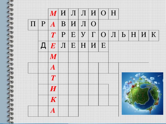   П М Р   И А   Л В Д Т И   Р Е Л   Л И Е Л М   Е О А О У   Т Н Н Г   И     О И   К   Е Л А Ь   Н   И   К                  