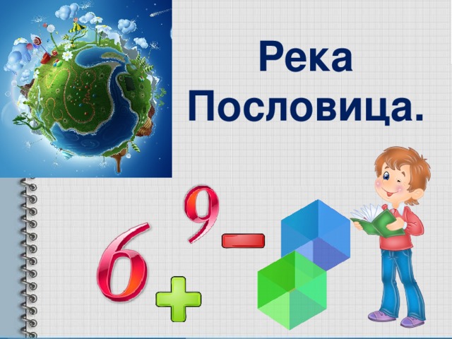 Река  Пословица.