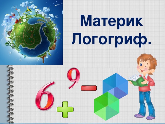 Материк  Логогриф.