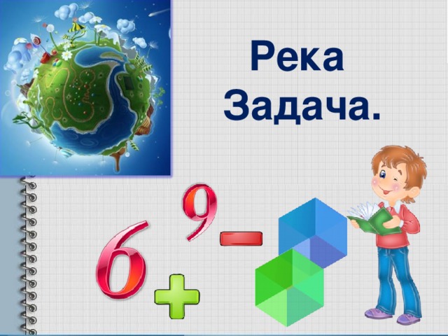 Река  Задача.