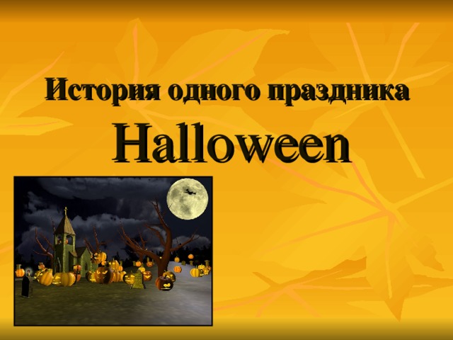 История одного праздника  Halloween     
