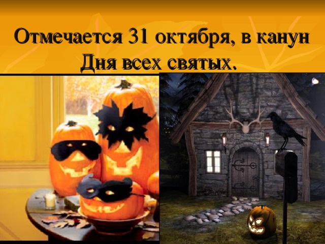 Отмечается 31 октября, в канун Дня всех святых .  