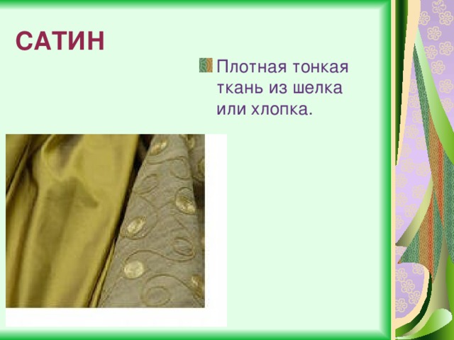 САТИН Плотная тонкая ткань из шелка или хлопка. 