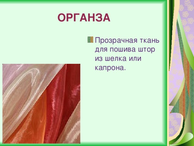 ОРГАНЗА Прозрачная ткань для пошива штор из шелка или капрона. 
