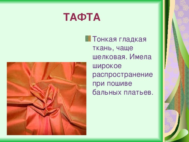 ТАФТА Тонкая гладкая ткань, чаще шелковая. Имела широкое распространение при пошиве бальных платьев. 