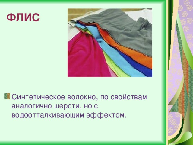 ФЛИС Синтетическое волокно, по свойствам аналогично шерсти, но с водоотталкивающим эффектом. 