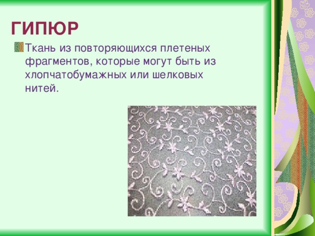 ГИПЮР Ткань из повторяющихся плетеных фрагментов, которые могут быть из хлопчатобумажных или шелковых нитей. 