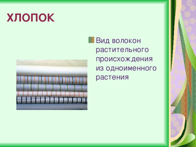 ХЛОПОК Вид волокон растительного происхождения из одноименного растения 