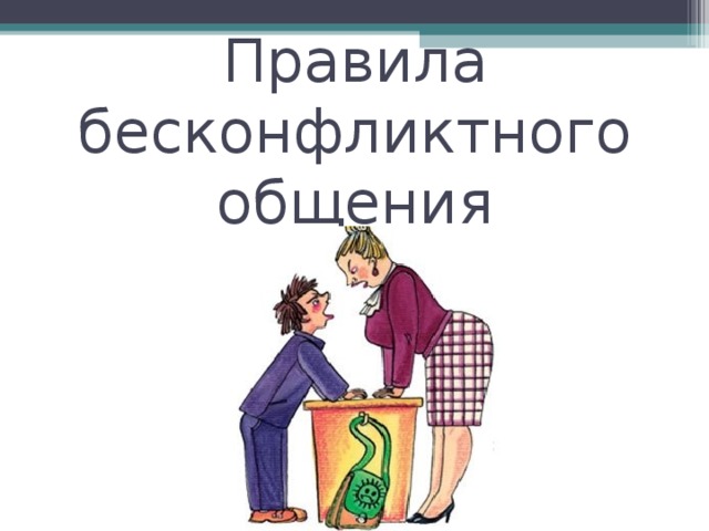 Правила бесконфликтного общения 