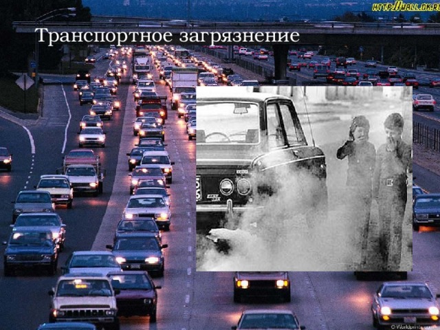 Транспортное загрязнение 