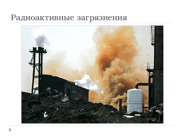 Радиоактивные загрязнения 