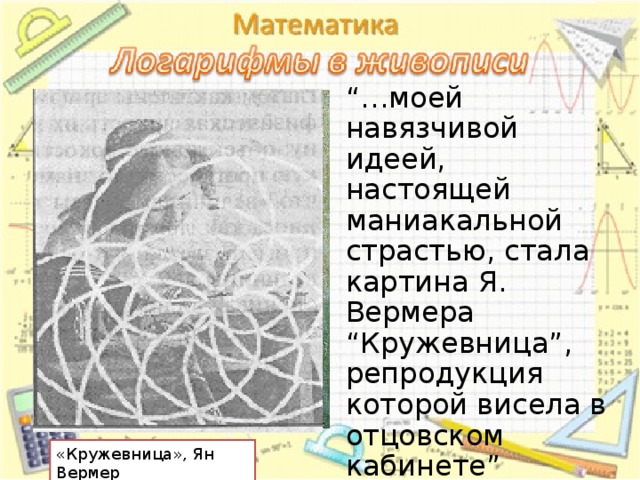  “… моей навязчивой идеей, настоящей маниакальной страстью, стала картина Я. Вермера “Кружевница”, репродукция которой висела в отцовском кабинете” Сальвадор Дали «Кружевница», Ян Вермер 12 
