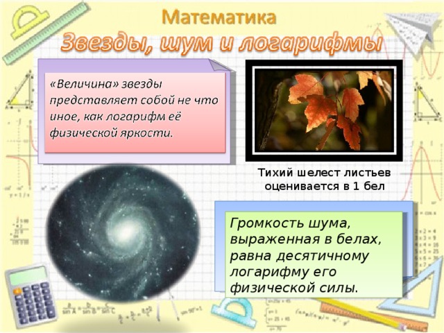Тихий шелест листьев оценивается в 1 бел Громкость шума, выраженная в белах, равна десятичному логарифму его физической силы. 15 