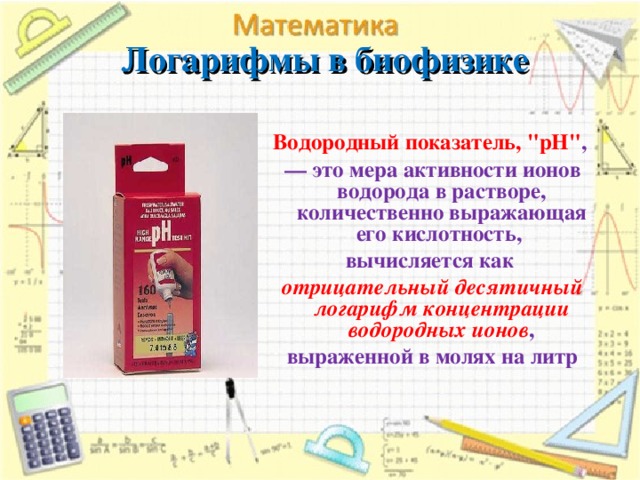 Логарифмы в биофизике   Водородный показатель, 