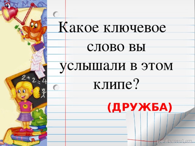 Какое ключевое слово вы услышали в этом клипе?  (ДРУЖБА) 