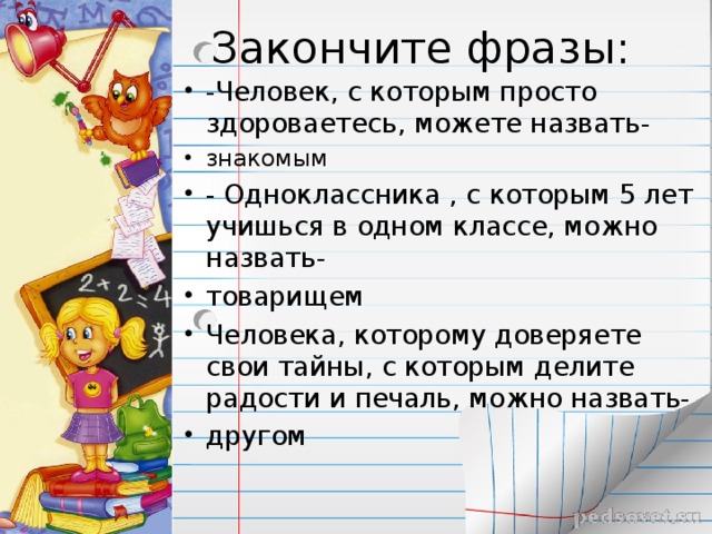 знакомым 