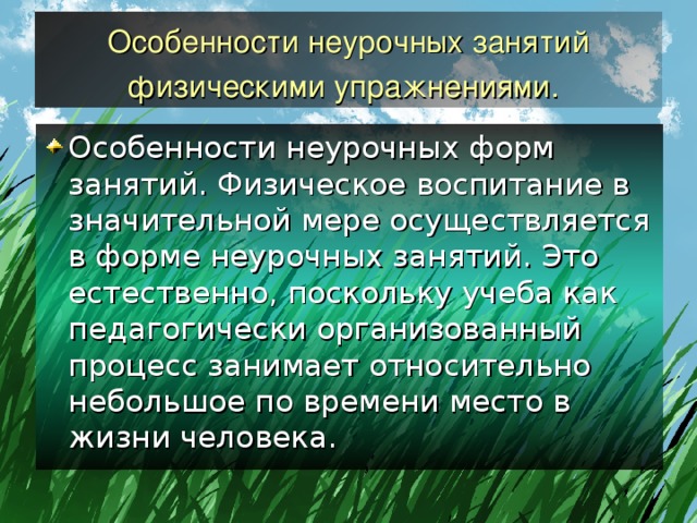 Особенности неурочных занятий физическими упражнениями.  