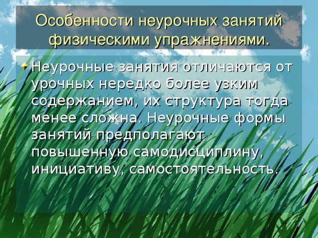 Особенности неурочных занятий физическими упражнениями. 
