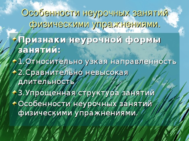 Особенности неурочных занятий физическими упражнениями. Признаки неурочной формы занятий: 