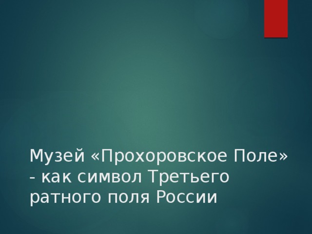 Музей «Прохоровское Поле» - как символ Третьего ратного поля России 