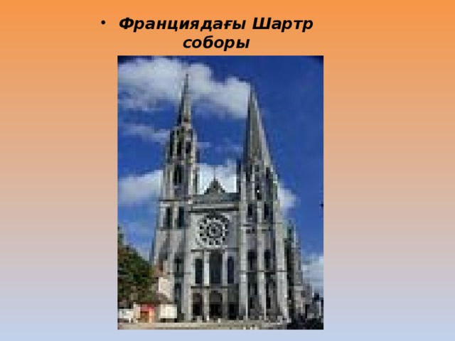 Франциядағы Шартр соборы