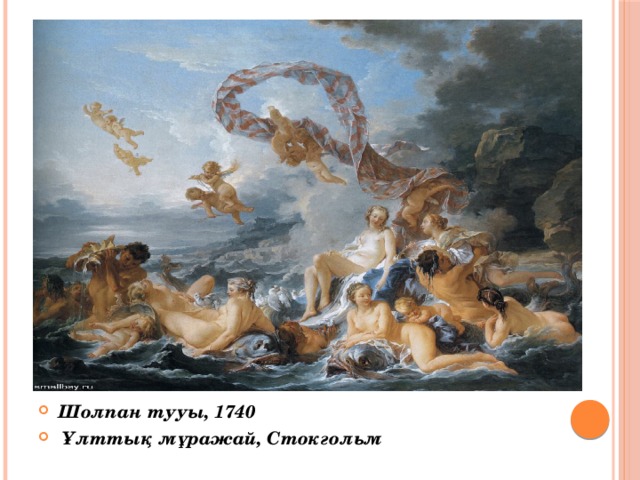 Шолпан тууы, 1740  Ұлттық мұражай, Стокгольм