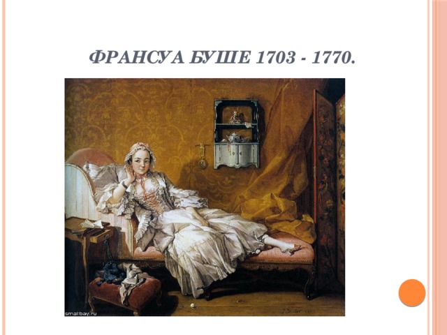Франсуа Буше 1703 - 1770.