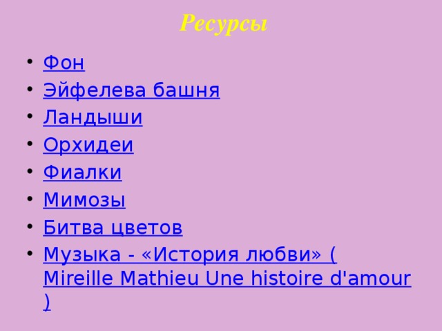 Ресурсы