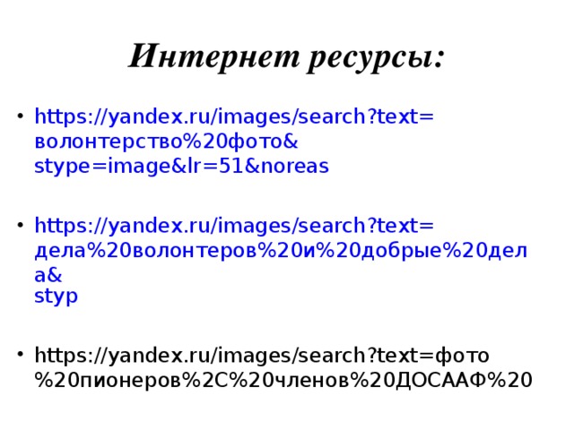Интернет ресурсы: