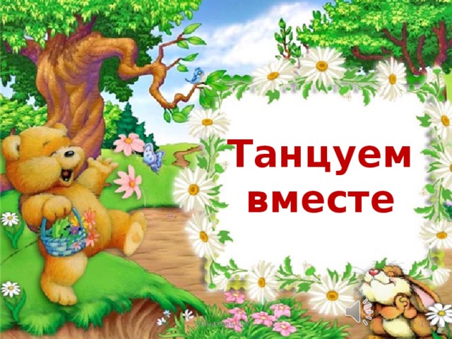 Танцуем вместе Игнатова Л.Ю.  