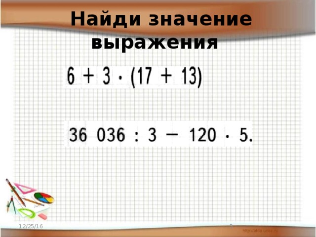  Найди значение выражения 12/25/16  